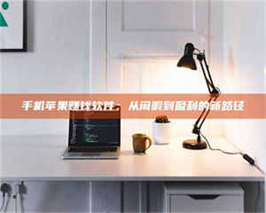 南安手机苹果赚钱软件：从闲暇到盈利的新路径 第1张