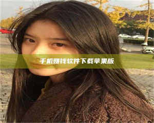 南安手机赚钱软件下载苹果版 第1张