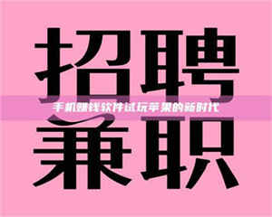 南安手机赚钱软件试玩苹果的新时代 第1张