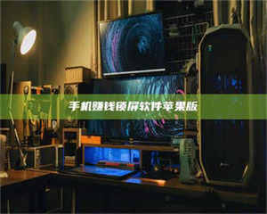 南安手机赚钱锁屏软件苹果版 第1张