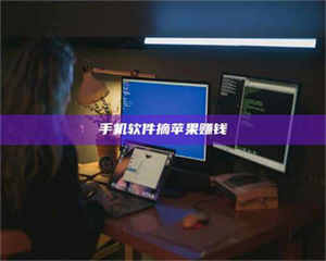 南安手机软件摘苹果赚钱 第1张