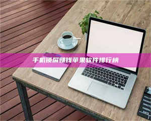 南安手机锁屏赚钱苹果软件排行榜 第1张