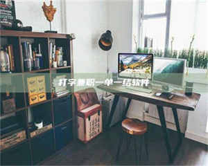 南安打字兼职一单一结软件 第1张