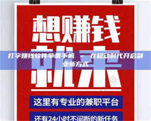 南安打字赚钱软件苹果手机 – 在移动时代开启副业新方式 第1张