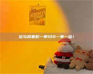 南安拉勾网兼职一单100一单一结！ 第1张