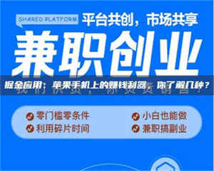 南安掘金应用:苹果手机上的赚钱利器,你了解几种? 第1张 南安掘金应用:苹果手机上的赚钱利器,你了解几种? 第1张