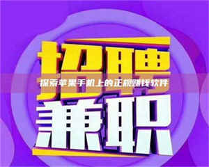 南安探索苹果手机上的正规赚钱软件 第1张