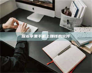 南安探索苹果手机上赚钱的软件 第1张