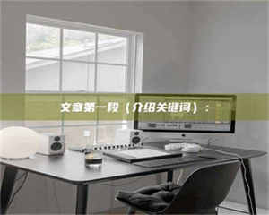 南安文章第一段（介绍关键词）： 第1张
