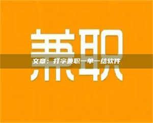南安文章:打字兼职一单一结软件 第1张 南安文章:打字兼职一单一结软件 第1张