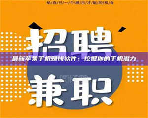 南安最新苹果手机赚钱软件：挖掘你的手机潜力 第1张