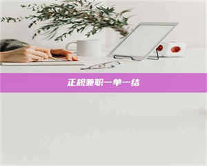 南安正规兼职一单一结 第1张 南安正规兼职一单一结 第1张