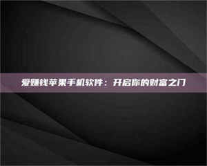 南安爱赚钱苹果手机软件：开启你的财富之门 第1张