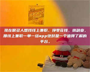 南安现在很多人想找线上兼职、挣零花钱、搞副业，那线上兼职一单一结app绝对是一个值得了解的平台。 第1张