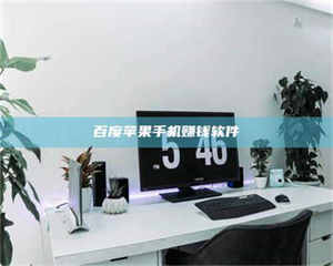 南安百度苹果手机赚钱软件 第1张