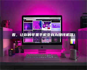 南安看，让你的苹果手机变身为赚钱机器！ 第1张