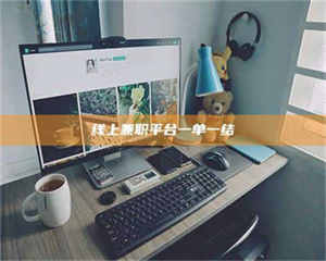 南安线上兼职平台一单一结 第1张