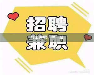 南安网上兼职一单一结 第1张