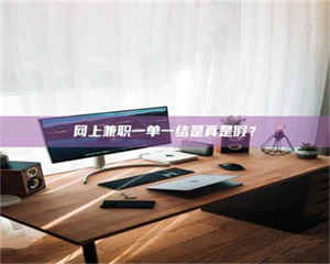 南安网上兼职一单一结是真是假？ 第1张