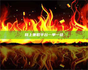 南安网上兼职平台一单一结 第1张