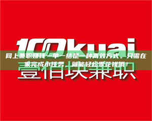 南安网上兼职赚钱一单一结是一种高效方式。只需在家完成小任务，就能轻松零花钱哦！ 第1张