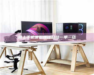 南安网上手机兼职赚钱日结一单一结 第1张