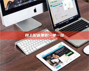 南安网上配音兼职一单一结 第1张