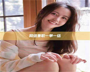 南安网络兼职一单一结 第1张