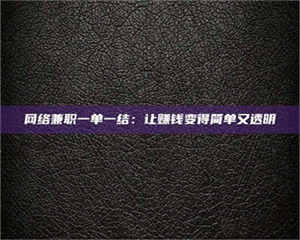 南安网络兼职一单一结：让赚钱变得简单又透明 第1张