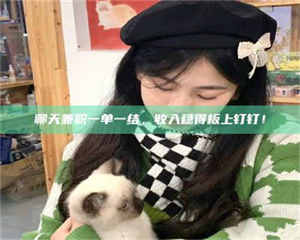 南安聊天兼职一单一结，收入稳得板上钉钉！ 第1张