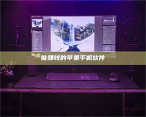 南安能赚钱的苹果手机软件 第1张