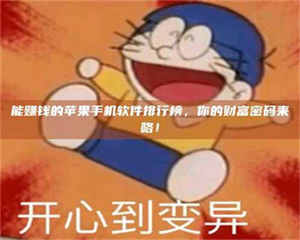 南安能赚钱的苹果手机软件排行榜，你的财富密码来咯！ 第1张