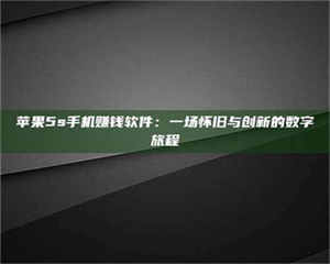 南安苹果5s手机赚钱软件：一场怀旧与创新的数字旅程 第1张