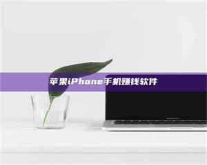 南安苹果iPhone手机赚钱软件 第1张