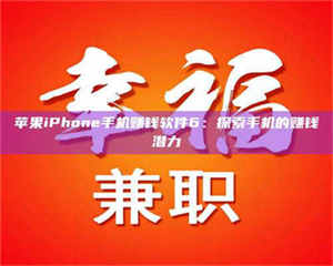 南安苹果iPhone手机赚钱软件6：探索手机的赚钱潜力 第1张