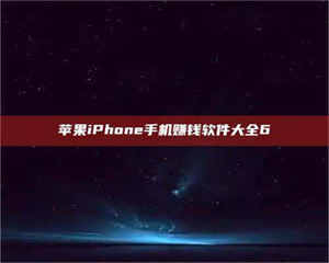南安苹果iPhone手机赚钱软件大全6 第1张
