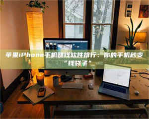 南安苹果iPhone手机赚钱软件排行：你的手机秒变“钱袋子” 第1张