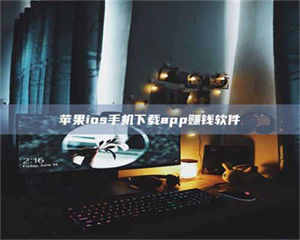 南安苹果ios手机下载app赚钱软件 第1张 南安苹果ios手机下载app赚钱软件 第1张