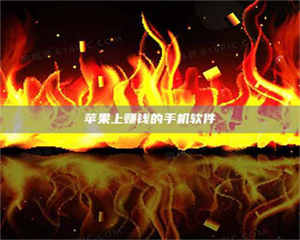 南安苹果上赚钱的手机软件 第1张