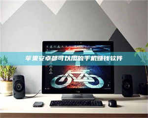 南安苹果安卓都可以用的手机赚钱软件 第1张