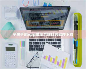 南安苹果手机app做任务赚钱的软件下载 第1张