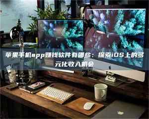 南安苹果手机app赚钱软件有哪些：探索iOS上的多元化收入机会 第1张