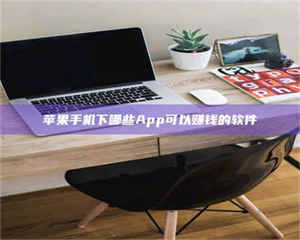 南安苹果手机下哪些App可以赚钱的软件 第1张