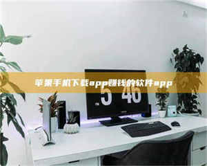 南安苹果手机下载app赚钱的软件app 第1张 南安苹果手机下载app赚钱的软件app 第1张