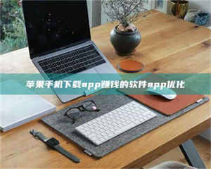 南安苹果手机下载app赚钱的软件app优化 第1张