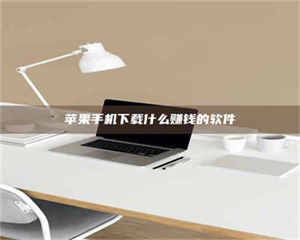 南安苹果手机下载什么赚钱的软件 第1张