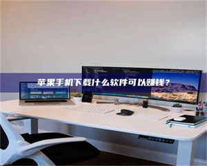 南安苹果手机下载什么软件可以赚钱？ 第1张