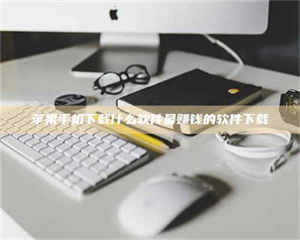 南安苹果手机下载什么软件最赚钱的软件下载 第1张