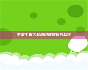 南安苹果手机下载应用就赚钱的软件 第1张