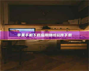 南安苹果手机下载应用赚钱软件下载 第1张